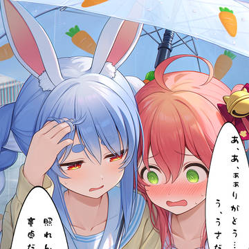 ぺこみこ百合