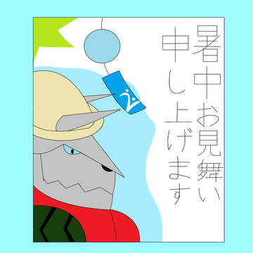 暑中見舞いの日