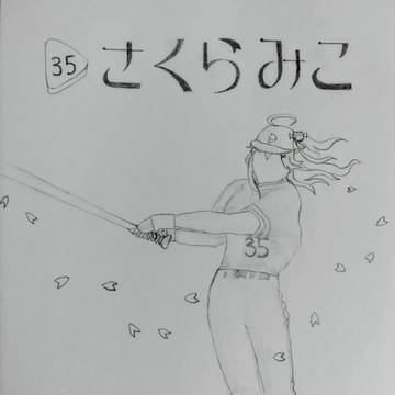 ｢桜の魔術師｣ さくらみこ 背番号 35