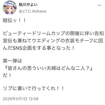 実装前ウマ娘小噺:ウマッターウェディング企画にて