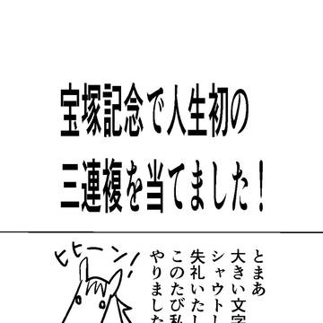 宝塚記念２０２６年　ガチ投票して三連複を当てました！