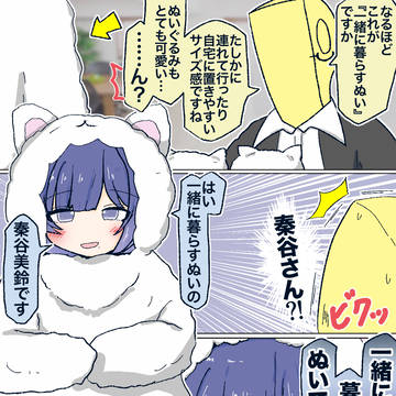 一緒に暮らすぬい