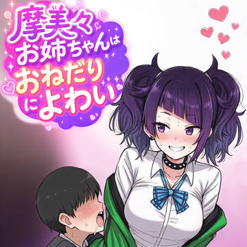 おねショタ摩美々