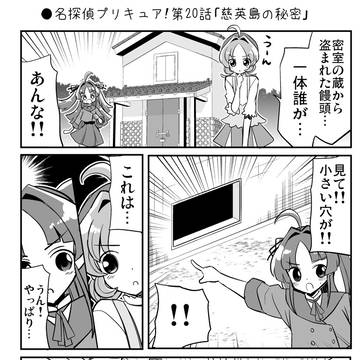 ●名探偵プリキュア!第20話「慈英島の秘密」