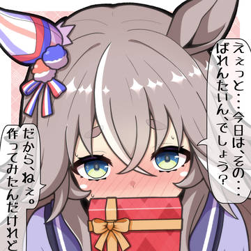 バレンタインのアキュートさん