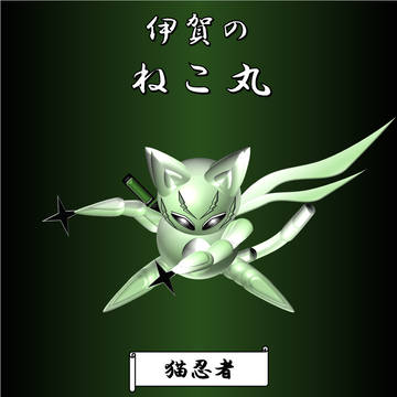 伊賀のねこ丸 【 猫忍者 】
