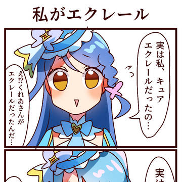 4コマ「私がエクレール」
