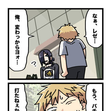 デンジ君は… 私の事嫌いになったの？