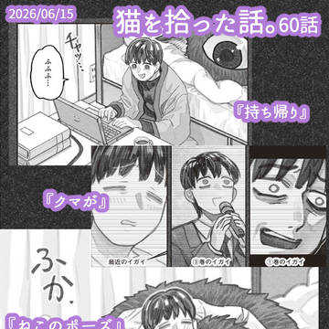 『猫を拾った話。』60話更新です！
