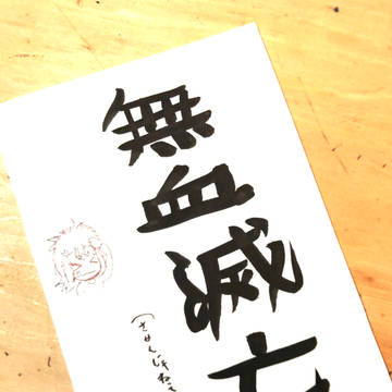 ちゃわかし一筆　其の３（キャプション必読）