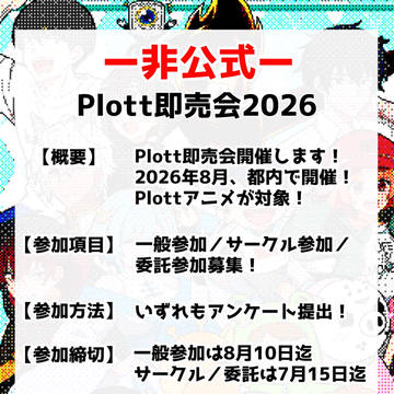 Plott即売会2026（非公式）