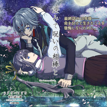 アナデン二次創作「澄みて呪いの相棒と」後編も頑張ります絵