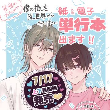 「僕の推しをBL世界から守りたい」　単行本上下巻発売のお知らせ