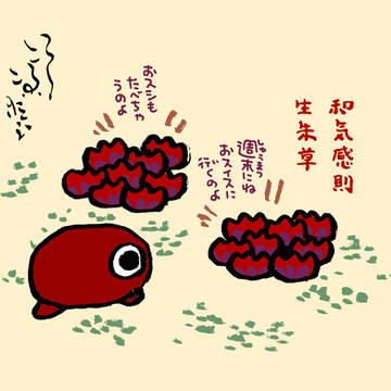 朱草の和気