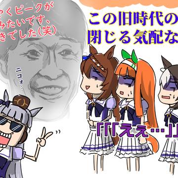 新時代の扉「あ、あの……」