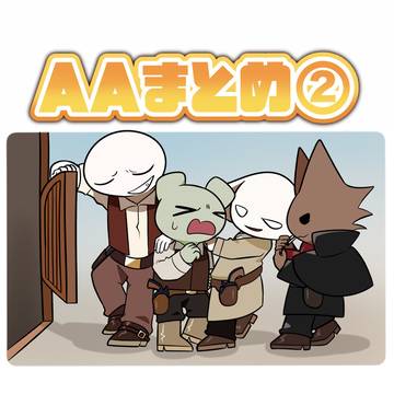 AA作品まとめ②
