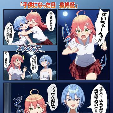 子供になった日　最終話