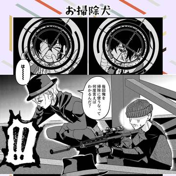 お掃除犬