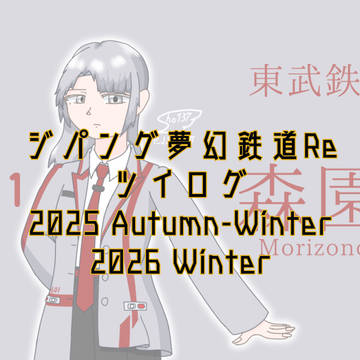 ジパング夢幻鉄道Re ツイログ②