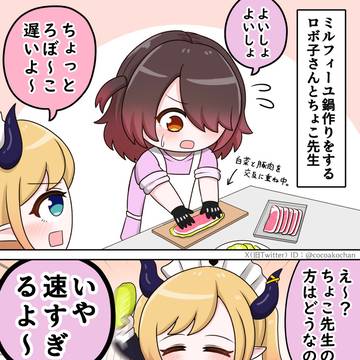 ちょこ先生の料理スピードに思わずツッコむロボ子さん