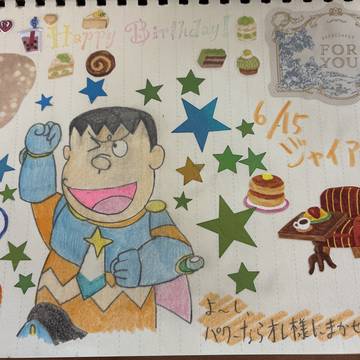 🎂🎉🍗🍝🥞ジャイアンへ🌟👨‍🍳🎤🎶🦸‍♂️