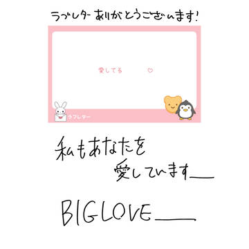 ラブレター