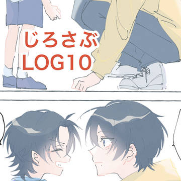 じろさぶLog⑩