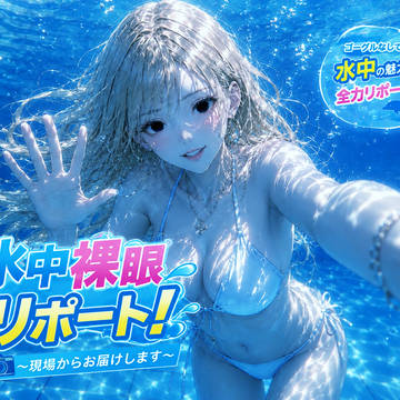 水中裸眼リポート