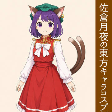 橙コス月夜ちゃん