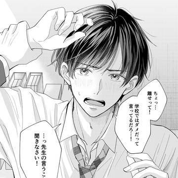 【創作BL】先生の言うこと聞きなさい！