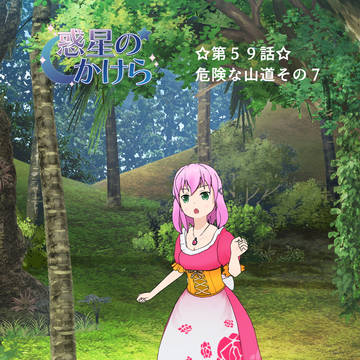 【惑星のかけら】第59話