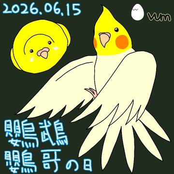 オウム・インコの日