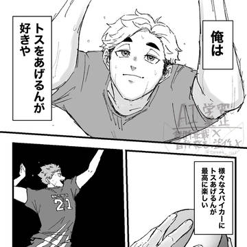 やっぱりトスを上げてて1番楽しいのは______