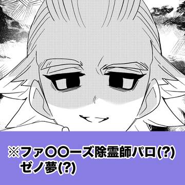 ファ〇〇ーズ除霊師な✖️夢現パロ