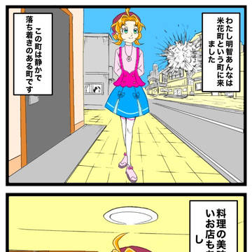 あんなちゃん米花町に行く[名探偵プリキュア4コマ漫画劇場]