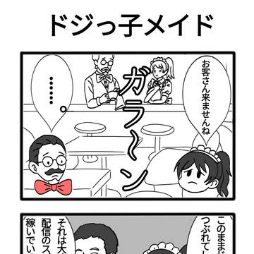 四コマ　ドジっ子メイド