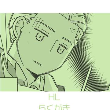 HLらくがきまとめ２
