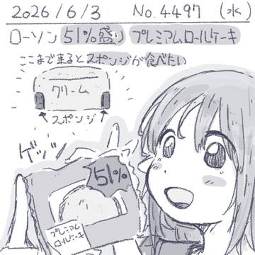 絵日記 2026/06/03 51％増量プレミアムロールケーキ