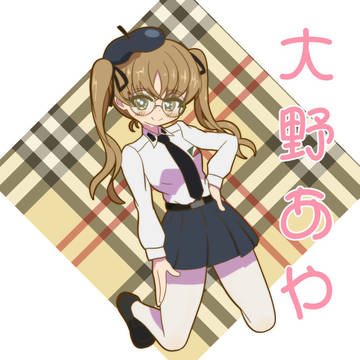 大野あやさん