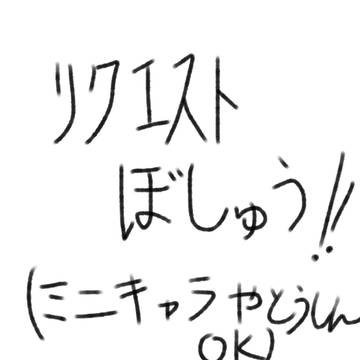 リクエスト募集ちゅううううう！