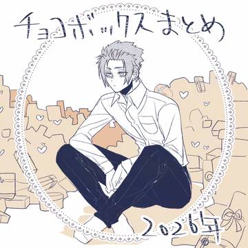 チョコボックスお礼絵まとめ2026