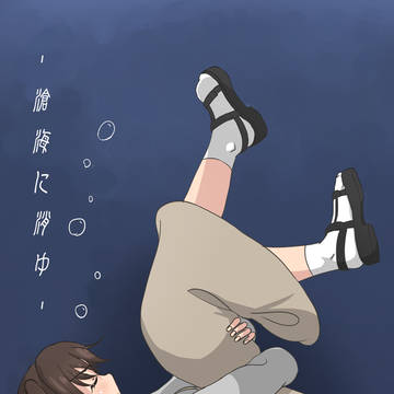 滄海に消ゆ