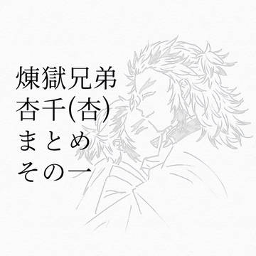 杏千(杏)まとめ