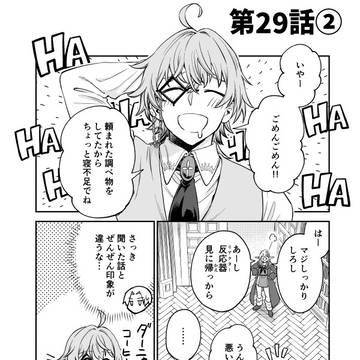 第29話②（後編）更新です。