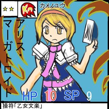 「アリス・マーガトロイド」一助流カードゲーム第4弾-08