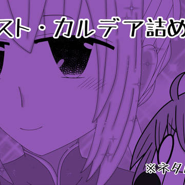 パスト・カルデア詰め