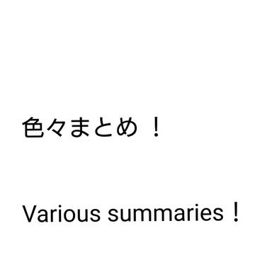 まとめ2