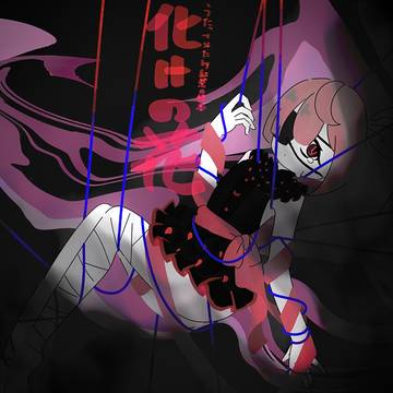 【歌ってみた】化けの花