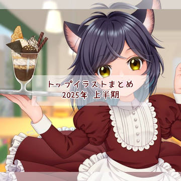 トップイラストまとめ（2025年 上半期）