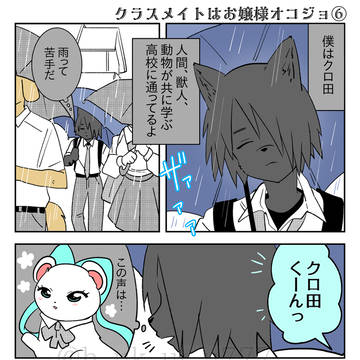 クラスメイトはお嬢様オコジョ⑤